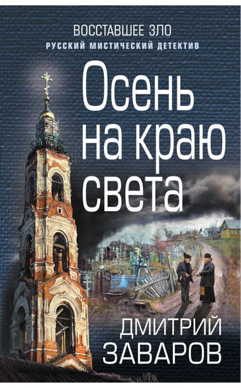 Обложка книги «Осень на краю света» автора Дмитрия Заварова издание 2018 года. ISBN 9785040974696.