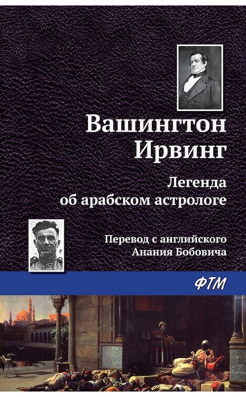 Обложка книги «Легенда об арабском астрологе» автора Вашингтона Ирвинга. ISBN 9785446706563.