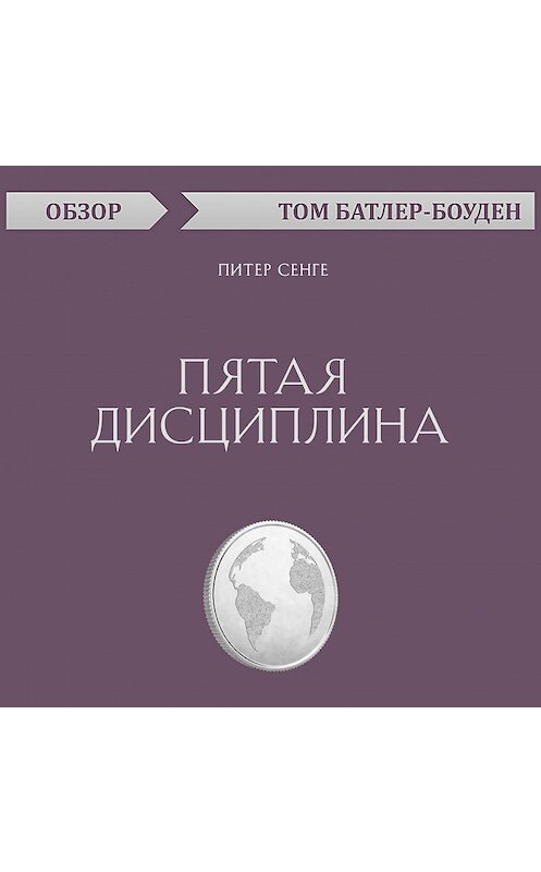 Обложка аудиокниги «Пятая дисциплина. Питер Сенге (обзор)» автора Тома Батлер-Боудона.