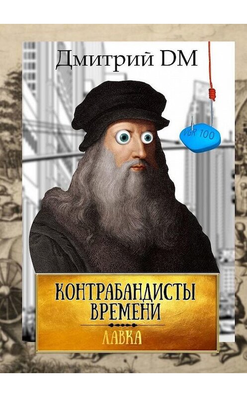 Обложка книги «Контрабандисты времени» автора Дмитрия Dm. ISBN 9785005102317.