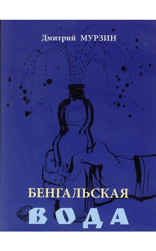 Обложка книги «Бенгальская вода» автора Дмитрия Мурзина издание 2013 года. ISBN 9785918652688.