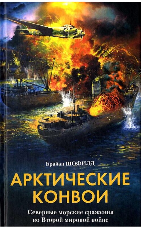 Обложка книги «Арктические конвои. Северные морские сражения во Второй мировой войне» автора Брайана Шофилда издание 2003 года. ISBN 5952406726.