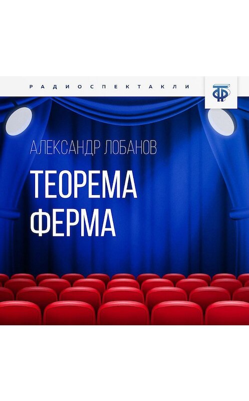 Обложка аудиокниги «Теорема Ферма» автора Александра Лобанова.