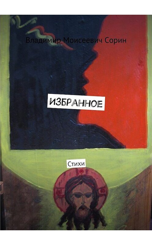 Обложка книги «Избранное. Стихи» автора Владимира Сорина. ISBN 9785449062048.