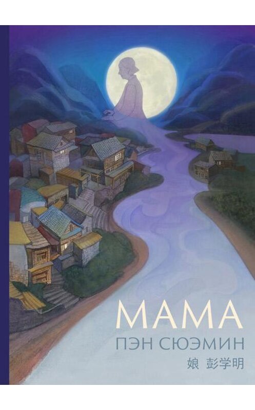 Обложка книги «Мама» автора Сюэмина Пэна издание 2019 года. ISBN 9785907173569.