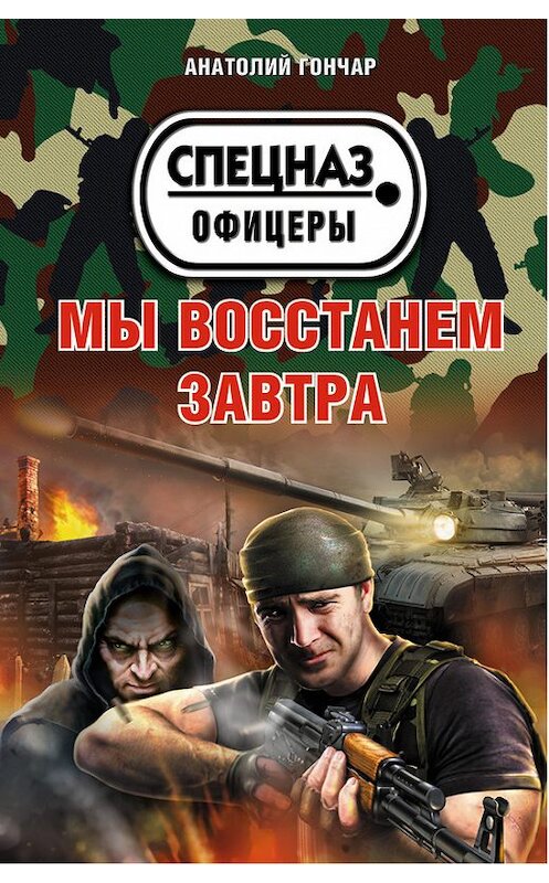 Обложка книги «Мы восстанем завтра» автора Анатолия Гончара издание 2015 года. ISBN 9785699774395.