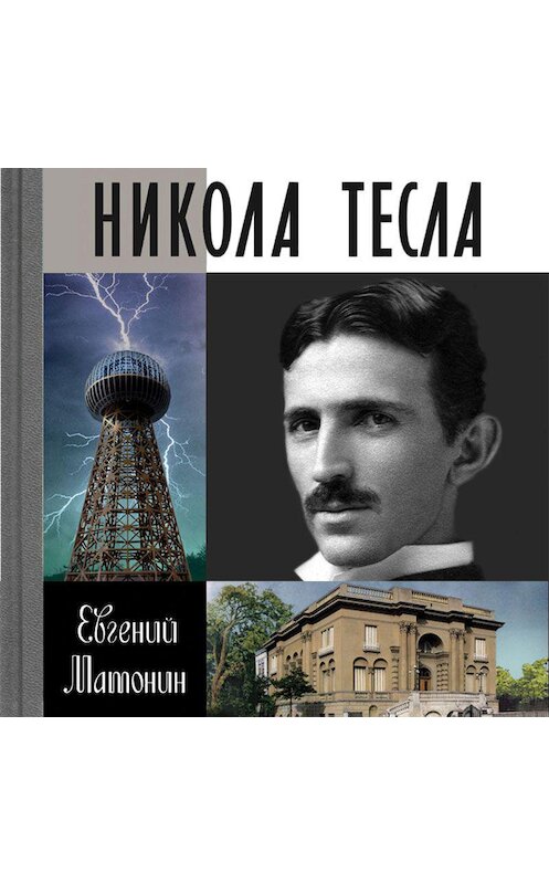Обложка аудиокниги «Никола Тесла» автора Евгеного Матонина. ISBN 9789178892006.
