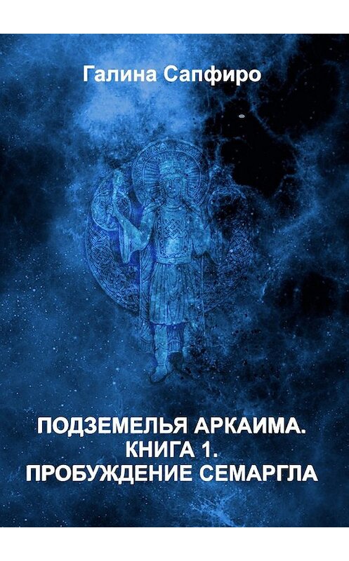 Обложка книги «Подземелья Аркаима» автора Галиной Сапфиро. ISBN 9785447479589.