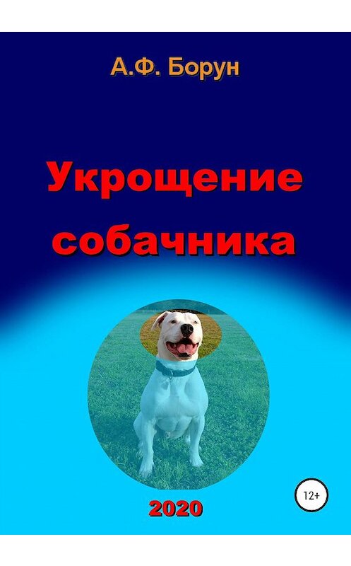 Обложка книги «Укрощение собачника» автора Александра Боруна издание 2020 года.