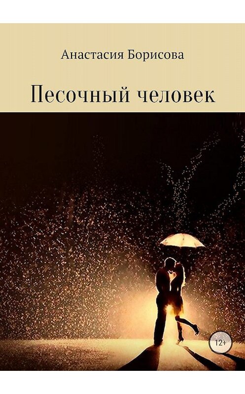 Обложка книги «Песочный человек» автора Анастасии Борисовы издание 2018 года.