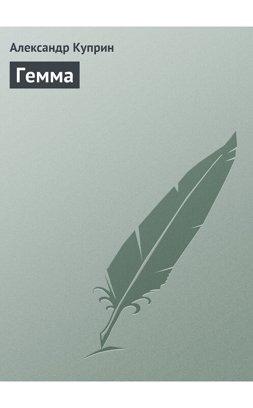 Обложка книги «Гемма» автора Александра Куприна.