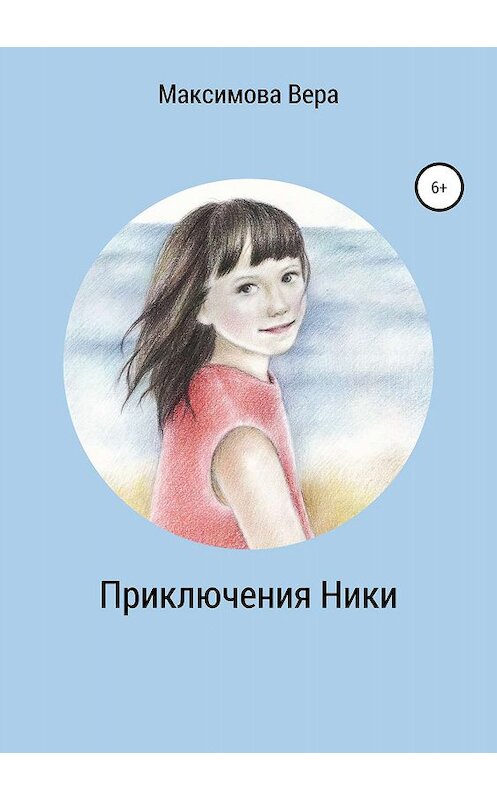 Обложка книги «Приключения Ники. Сборник рассказов» автора Веры Максимовы издание 2019 года.