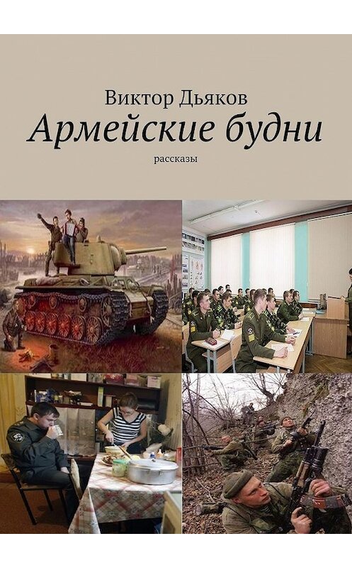 Обложка книги «Армейские будни» автора Виктора Дьякова. ISBN 9785447439873.