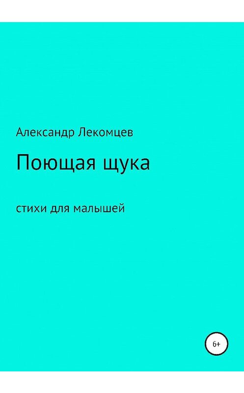 Обложка книги «Поющая щука» автора Александра Лекомцева издание 2020 года.