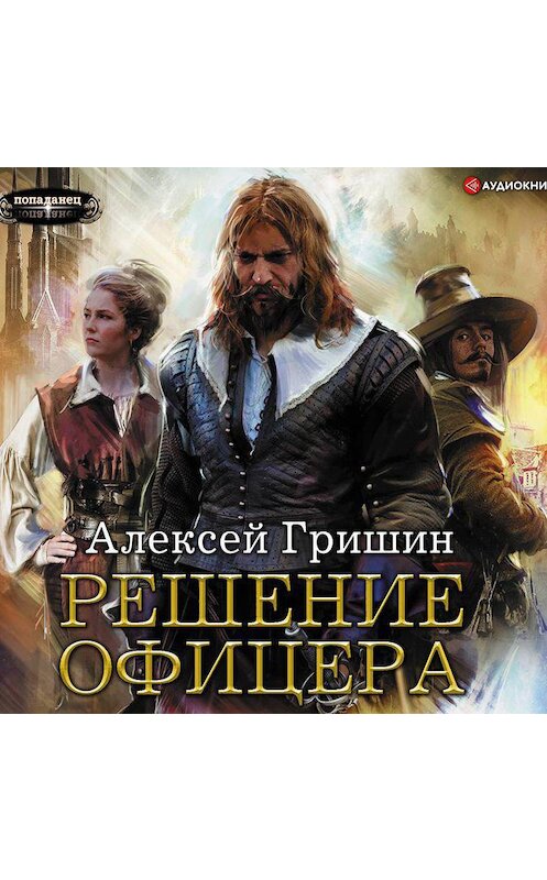 Обложка аудиокниги «Решение офицера» автора Алексея Гришина.