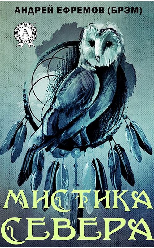 Обложка книги «Мистика Севера» автора Андрейа Ефремова (брэм) издание 2019 года. ISBN 9780887158148.
