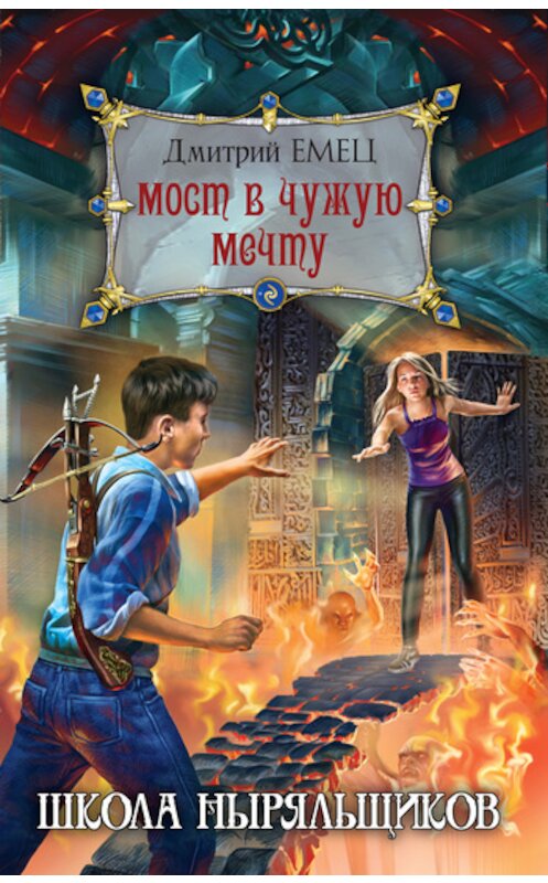 Обложка книги «Мост в чужую мечту» автора Дмитрия Емеца издание 2011 года. ISBN 9785699494309.