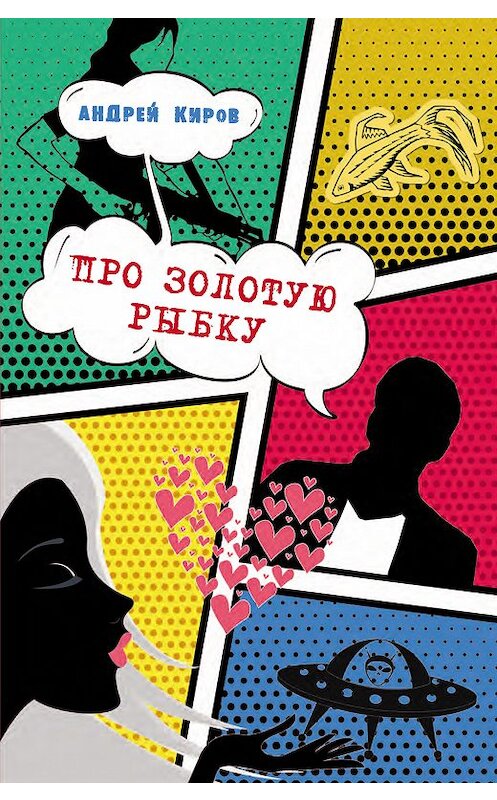 Обложка книги «Про золотую рыбку (сборник)» автора Андрея Кирова издание 2018 года. ISBN 9785604084991.