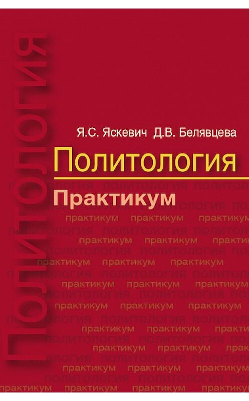 Обложка книги «Политология. Практикум» автора  издание 2015 года. ISBN 9789850625960.