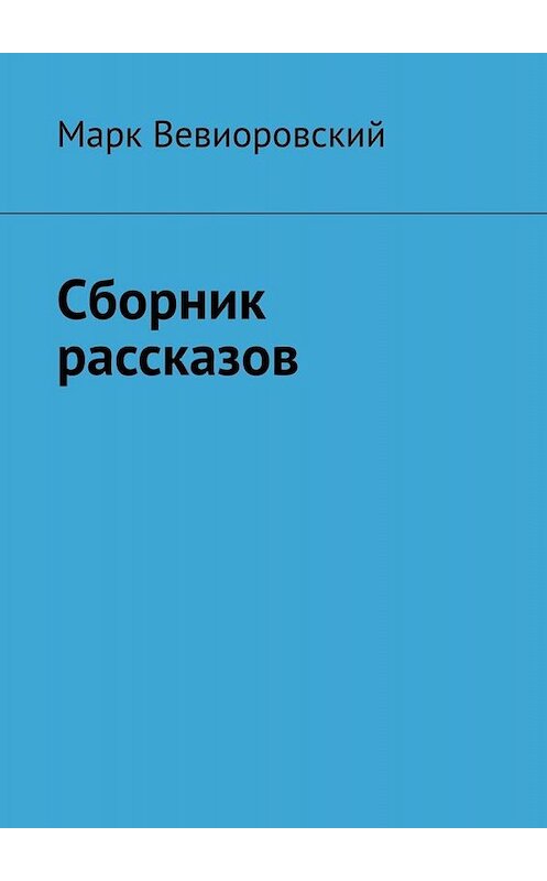 Обложка книги «Сборник рассказов» автора Марка Вевиоровския. ISBN 9785449679666.
