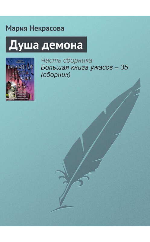 Обложка книги «Душа демона» автора Марии Некрасовы издание 2011 года. ISBN 9785699520114.