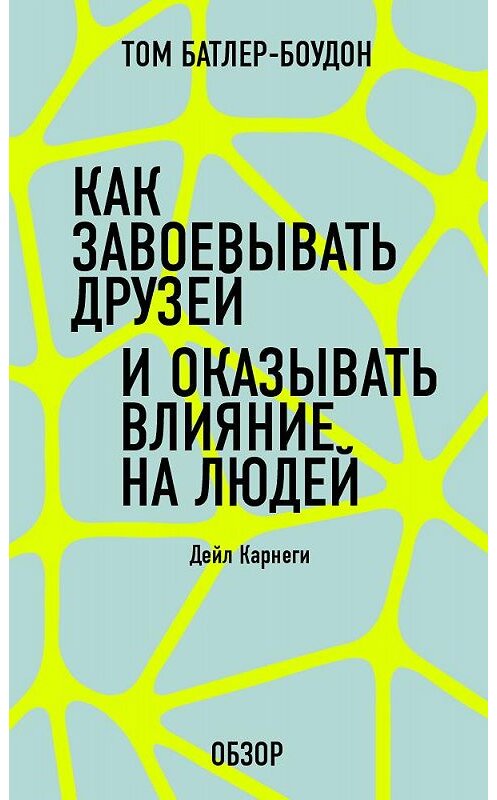 Обложка книги «Как завоевать друзей и оказывать влияние на людей. Дейл Карнеги (обзор)» автора Тома Батлер-Боудона издание 2013 года. ISBN 9785699616084.