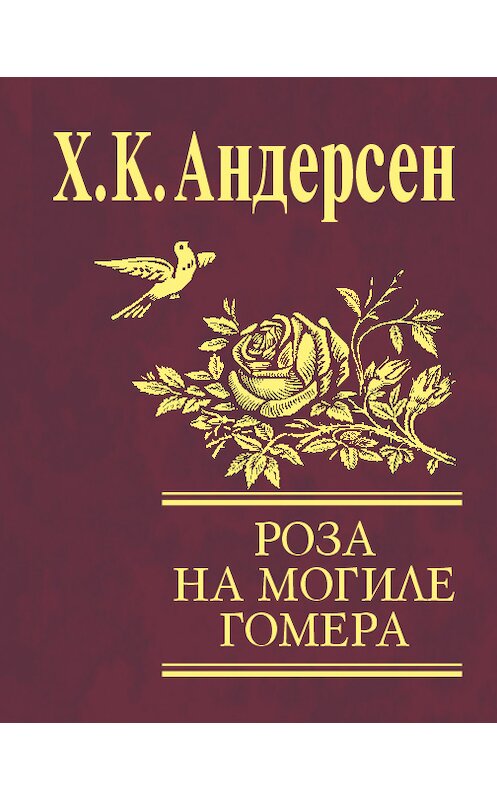 Обложка книги «Роза с могилы Гомера (сборник)» автора Ганса Андерсена издание 2009 года.