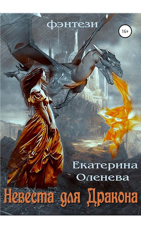 Обложка книги «Невеста для Дракона» автора Екатериной Оленевы издание 2020 года.