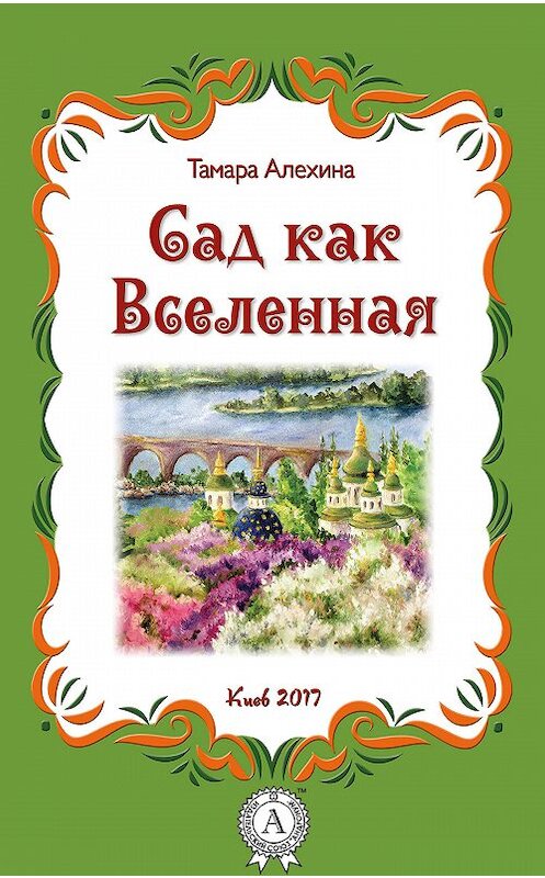 Обложка книги «Сад как Вселенная» автора Тамары Алехины издание 2017 года.