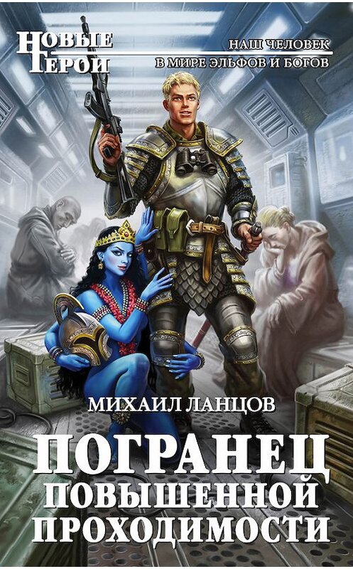 Обложка книги «Погранец повышенной проходимости» автора Михаила Ланцова издание 2016 года. ISBN 9785699874071.