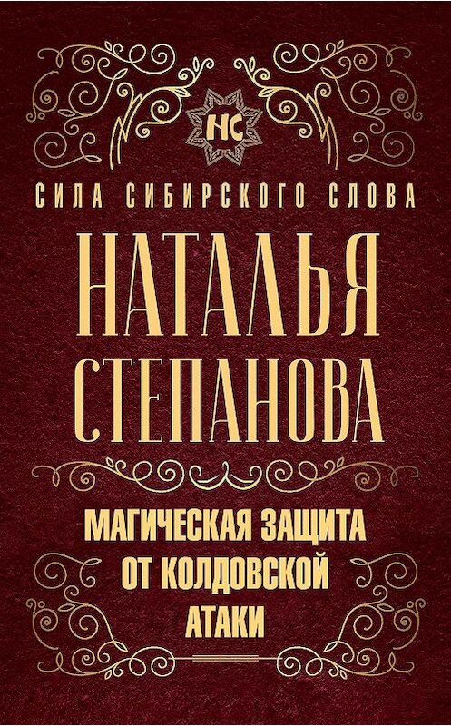 Обложка книги «Магическая защита от колдовской атаки» автора Натальи Степановы издание 2020 года. ISBN 9785386136017.