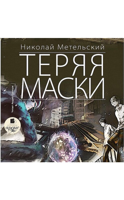 Обложка аудиокниги «Теряя маски» автора Николая Метельския.