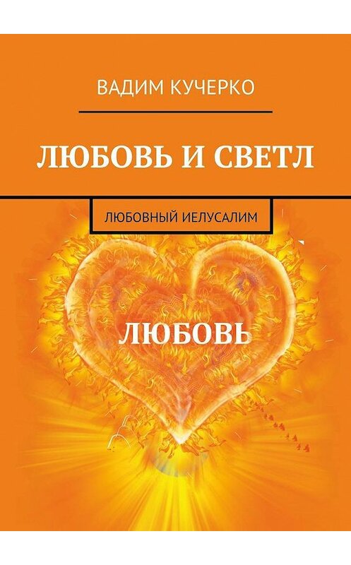 Обложка книги «Любовь и светл. Любовный Иелусалим» автора Вадим Кучерко. ISBN 9785449086648.