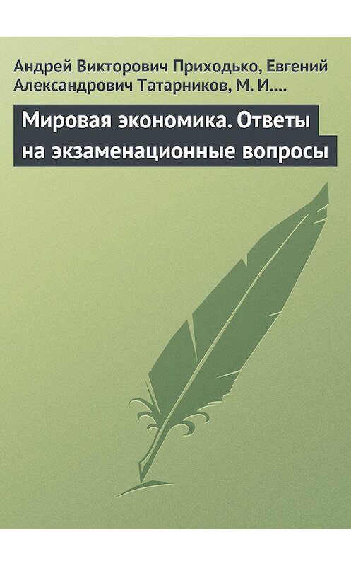 Обложка книги «Мировая экономика. Ответы на экзаменационные вопросы» автора  издание 2009 года.