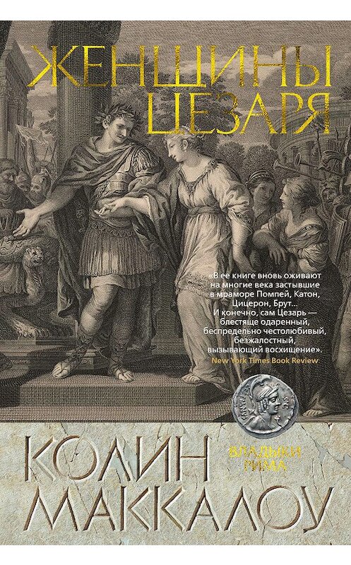 Обложка книги «Женщины Цезаря» автора Колина Маккалоу издание 2019 года. ISBN 9785389169364.