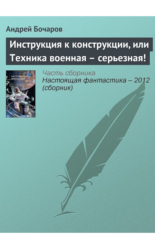 Обложка книги «Инструкция к конструкции, или Техника военная – серьезная!» автора Андрея Бочарова издание 2012 года. ISBN 9785699568925.