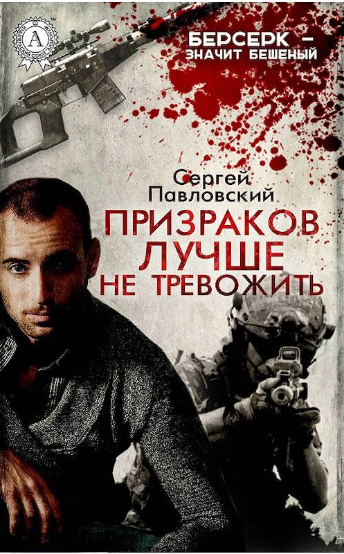 Обложка книги «Призраков лучше не тревожить» автора Сергея Павловския.