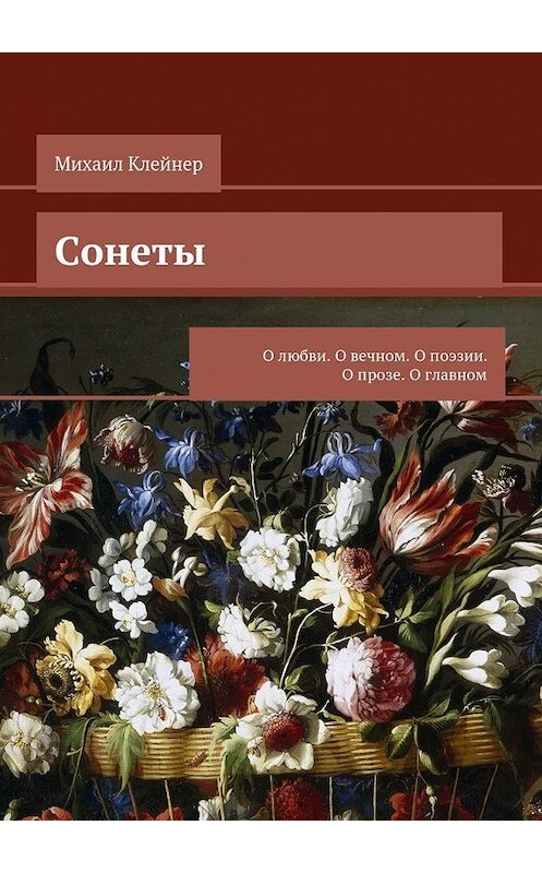 Обложка книги «Сонеты. О любви. О вечном. О поэзии. О прозе. О главном» автора Михаила Клейнера. ISBN 9785448362958.