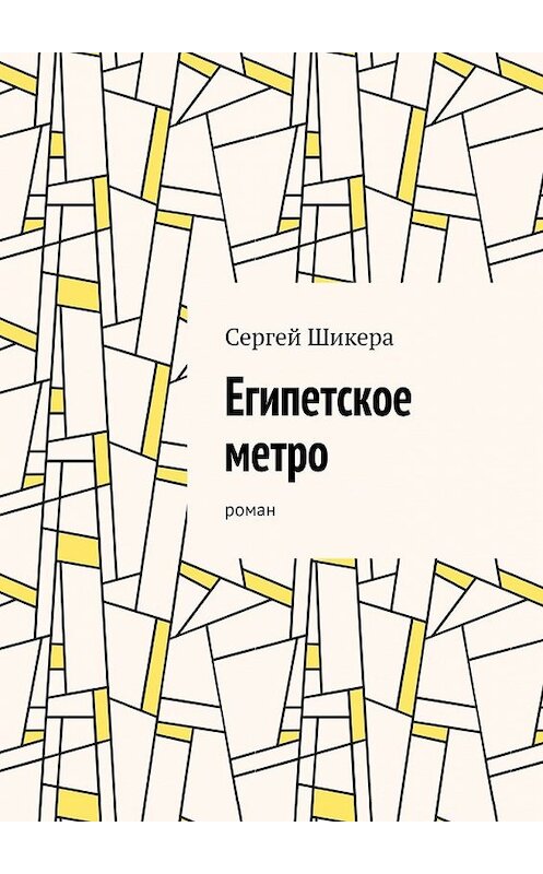 Обложка книги «Египетское метро. Роман» автора Сергей Шикеры. ISBN 9785449372796.