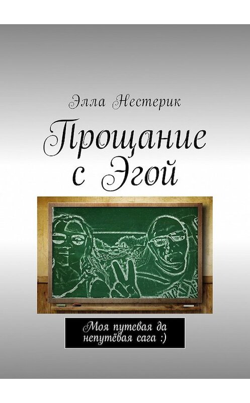 Обложка книги «Прощание с Эгой. Моя путевая да непутёвая сага :)» автора Эллы Нестерика. ISBN 9785449019226.