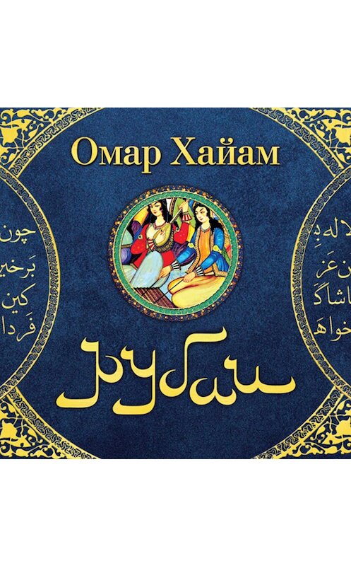 Обложка аудиокниги «Рубаи» автора Омара Хайяма.