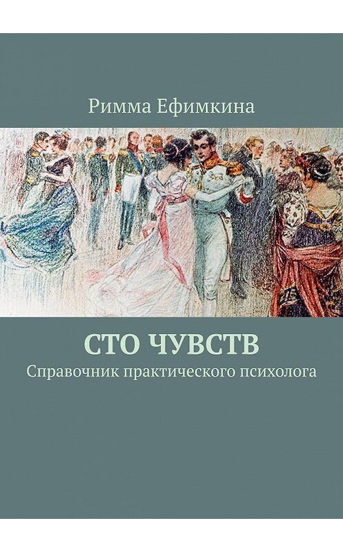 Обложка книги «Сто чувств. Справочник практического психолога» автора Риммы Ефимкины. ISBN 9785005173799.