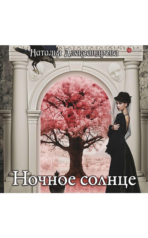 Обложка аудиокниги «Ночное солнце» автора Натальи Александровы.