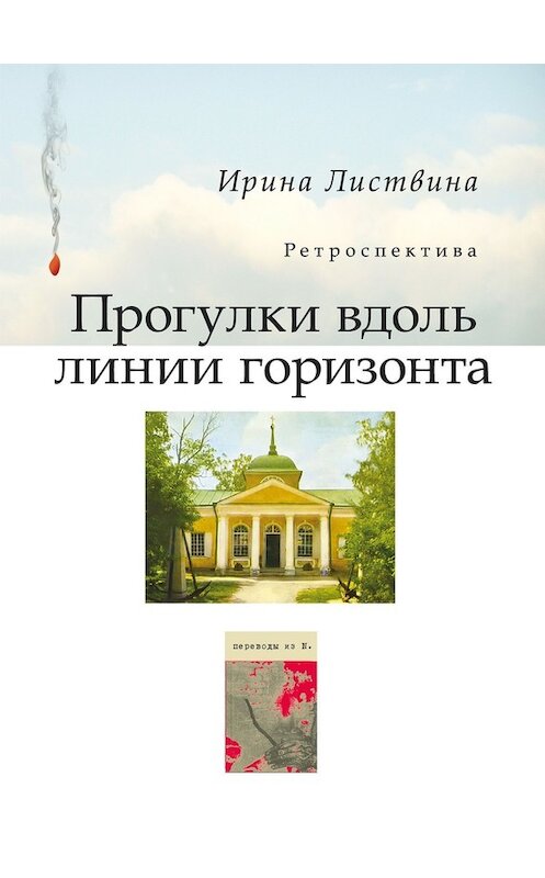 Обложка книги «Прогулки вдоль линии горизонта (сборник)» автора Ириной Листвины издание 2017 года. ISBN 9785000980910.