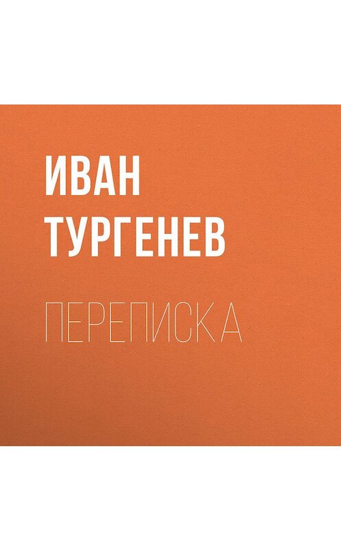Обложка аудиокниги «Переписка» автора Ивана Тургенева.