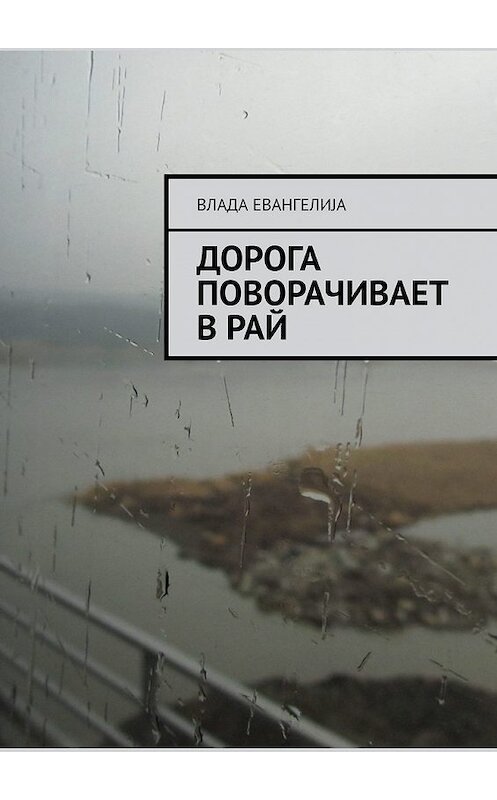 Обложка книги «Дорога поворачивает в рай» автора Влады Евангелиjы. ISBN 9785449351180.