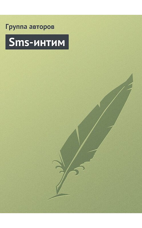 Обложка книги «Sms-интим» автора Коллектива Авторова.