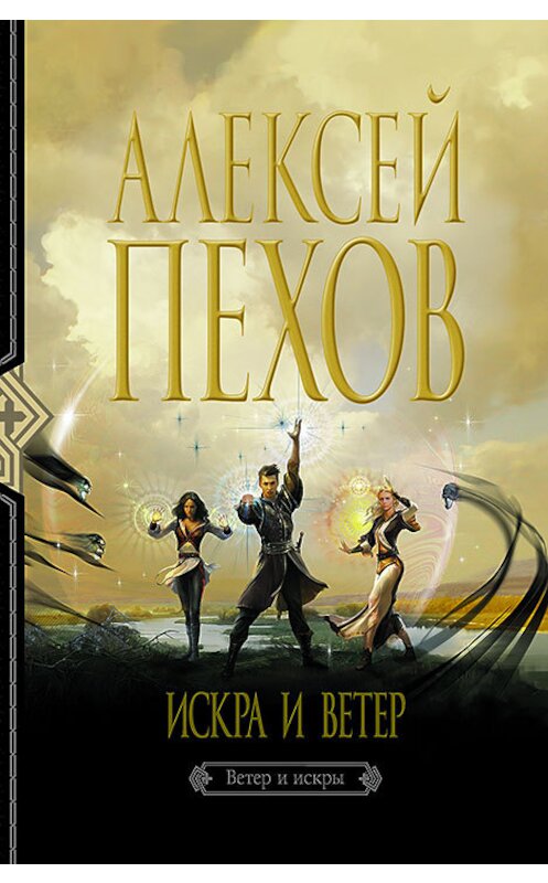 Обложка книги «Искра и ветер» автора Алексея Пехова издание 2011 года. ISBN 9785992210101.