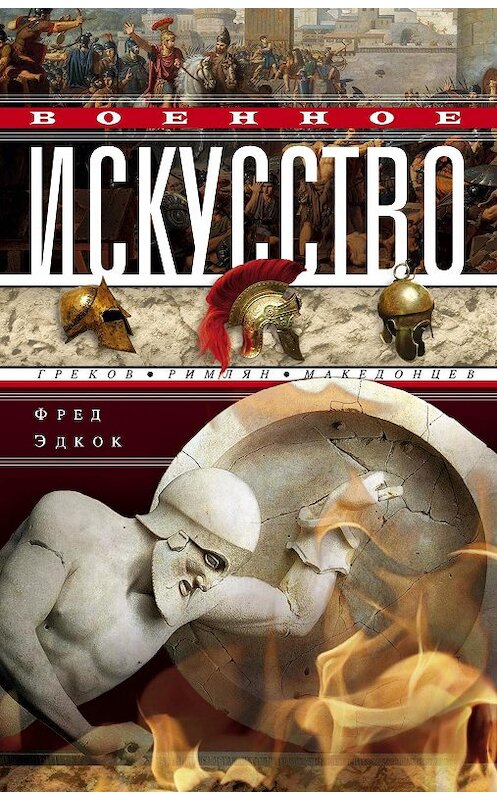 Обложка книги «Военное искусство греков, римлян, македонцев» автора Фрэнка Эдкока издание 2012 года. ISBN 9785952450615.