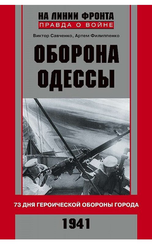 Обложка книги «Оборона Одессы. 73 дня героической обороны города» автора  издание 2011 года. ISBN 9785227030504.